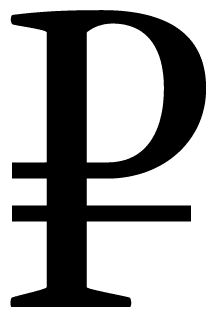 Рубль